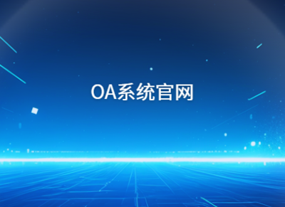 廈門oa系統開發 廈門oa辦公軟件開發公司