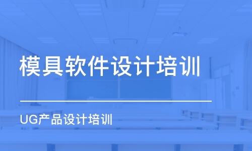 廈門模具設(shè)計(jì)班哪家好_廈門模具設(shè)計(jì)課程排名_多少錢-幫